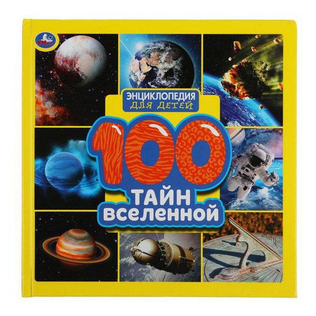 

Книга 100 Тайн вселенной. Энциклопедия для детей. Ерофеева Н.