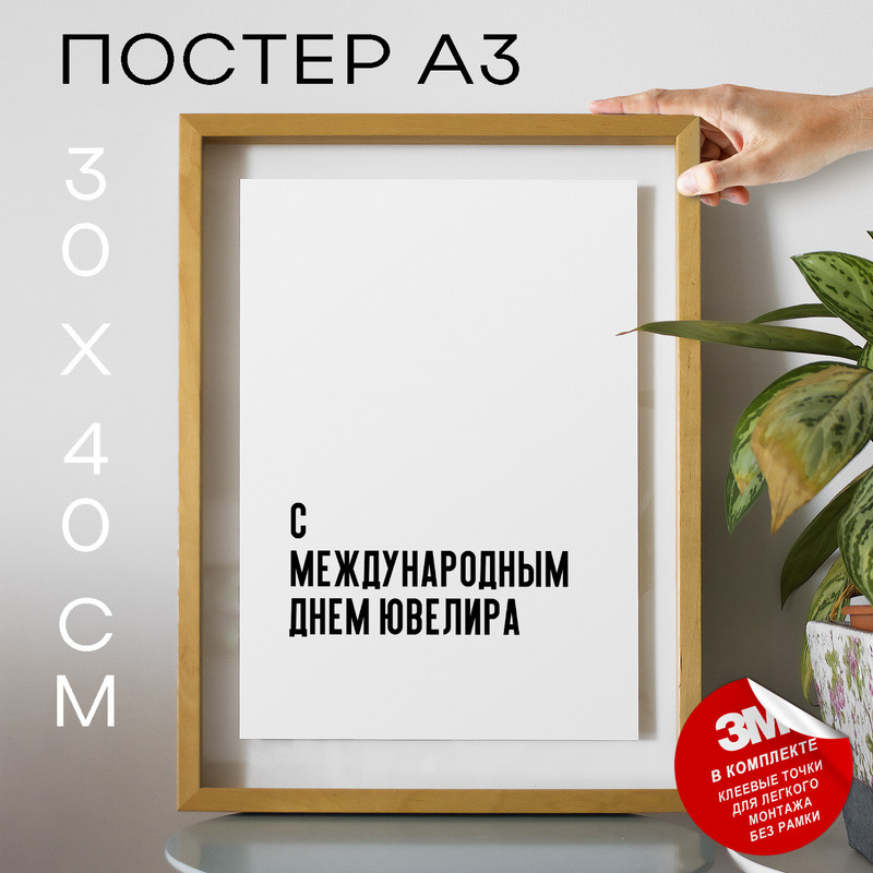 

Плакат интерьерный праздничный PS50х40, рамка А3, PS505