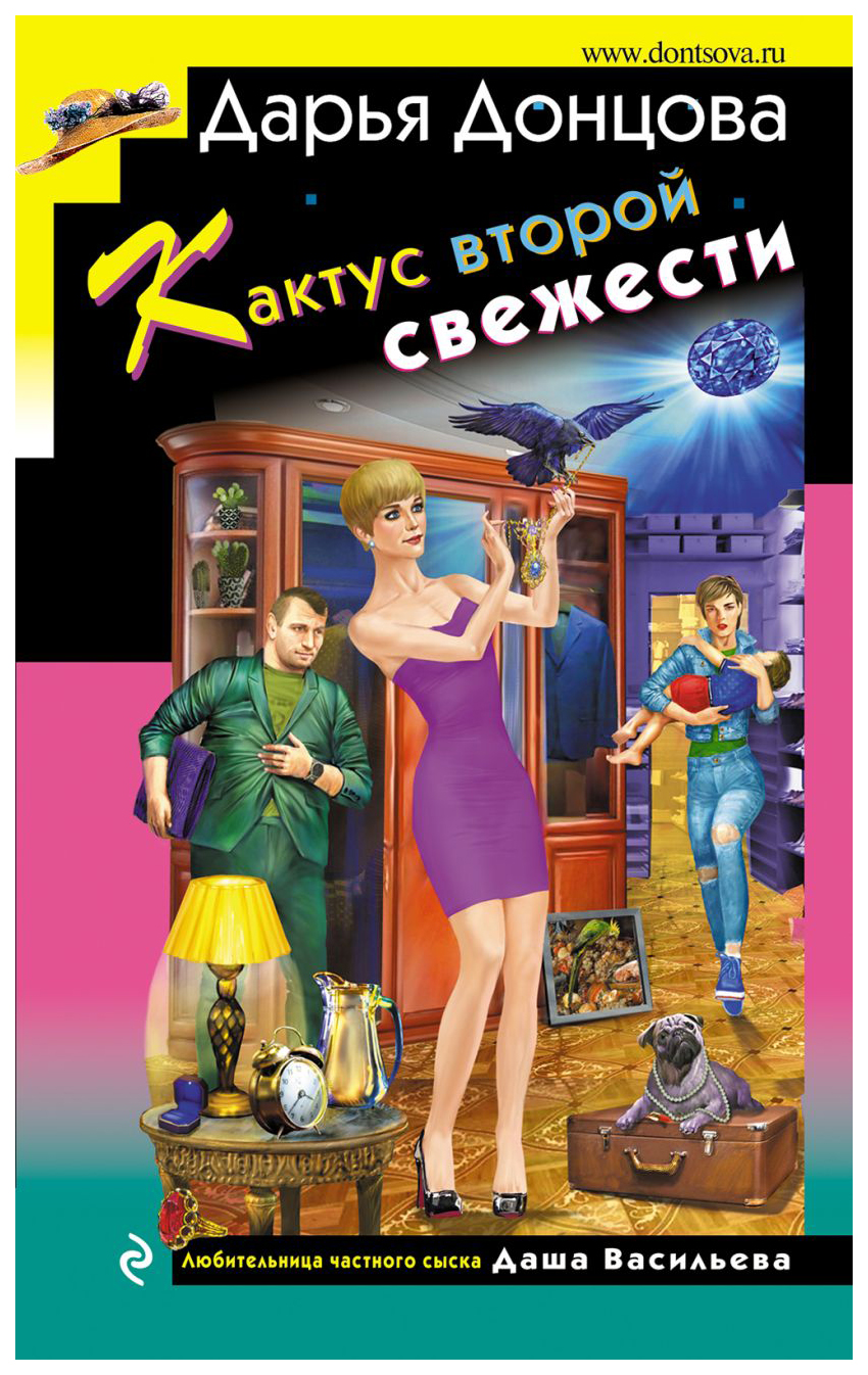 

Кактус второй свежести Донцова Д.А.