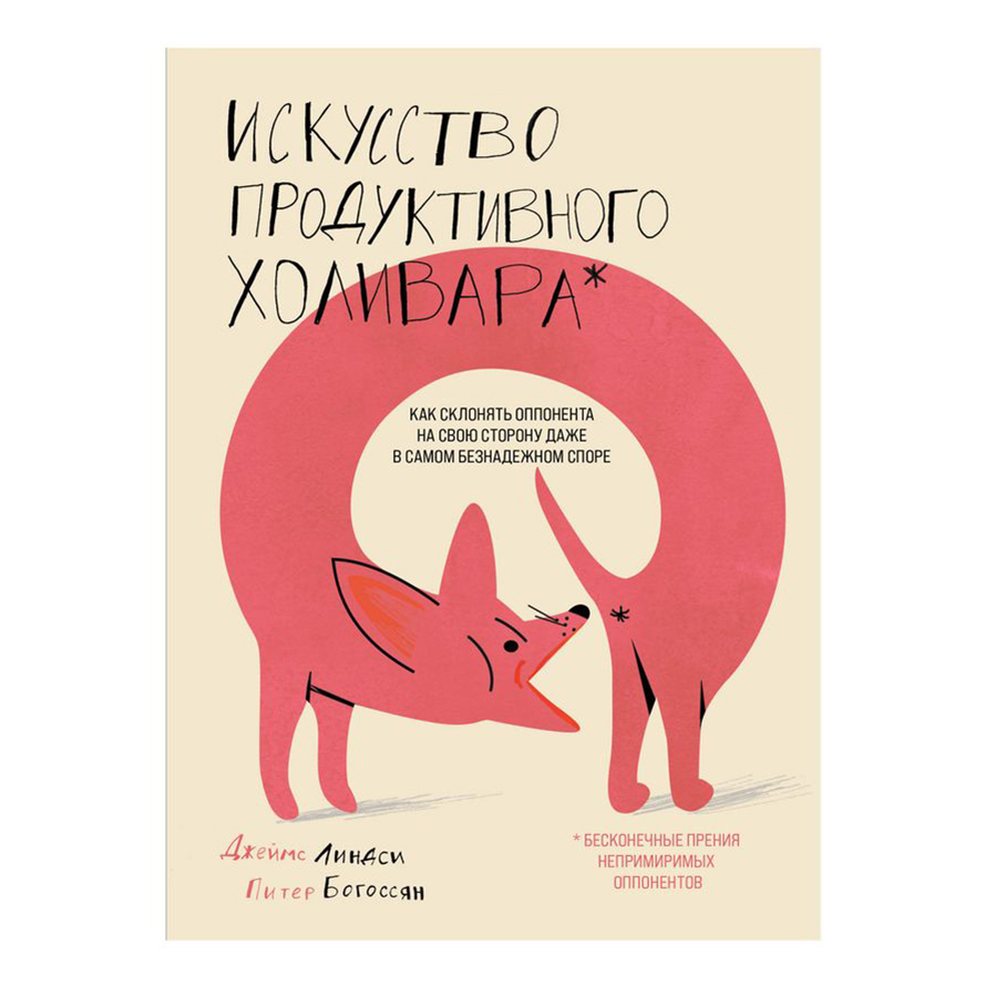 

Книга Искусство продуктивного холивара. Как склонять оппонента на свою сторону