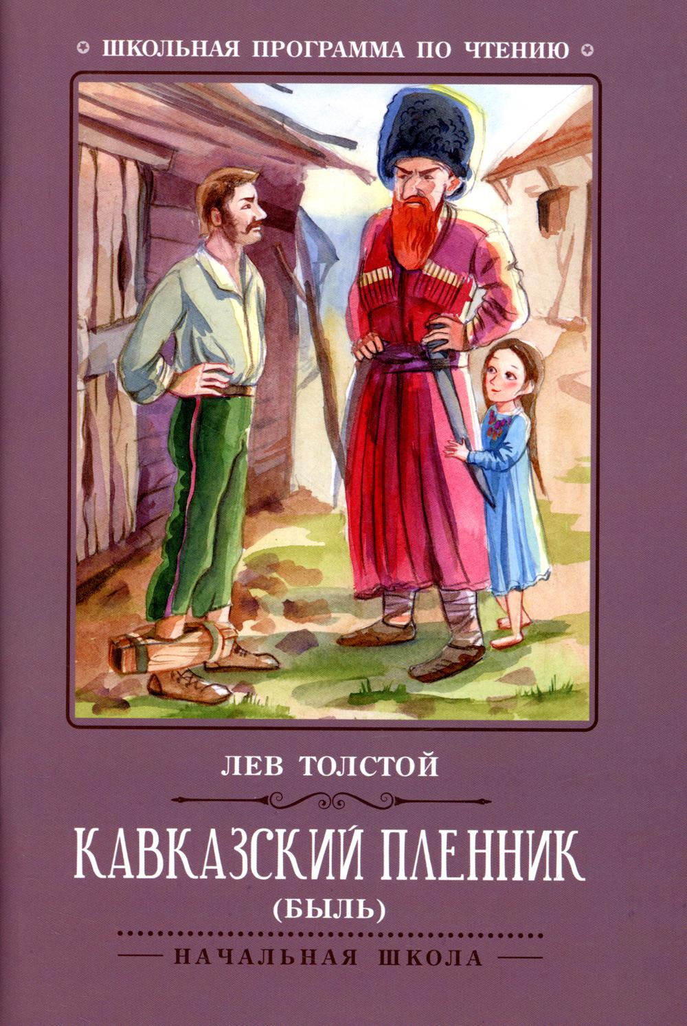 

Кавказский пленник