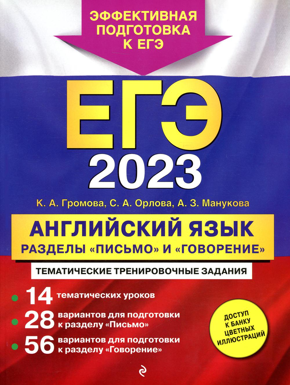 

Книга Единый государственный экзамен 2023. Английский язык. Разделы "Письмо" и…