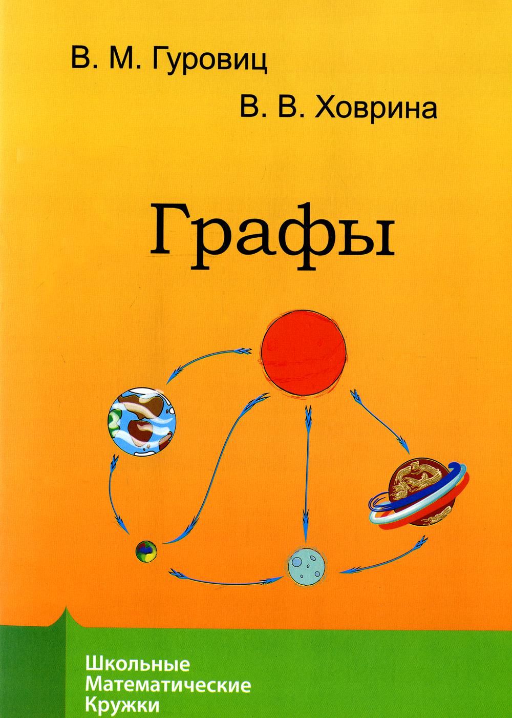 фото Книга графы мцнмо