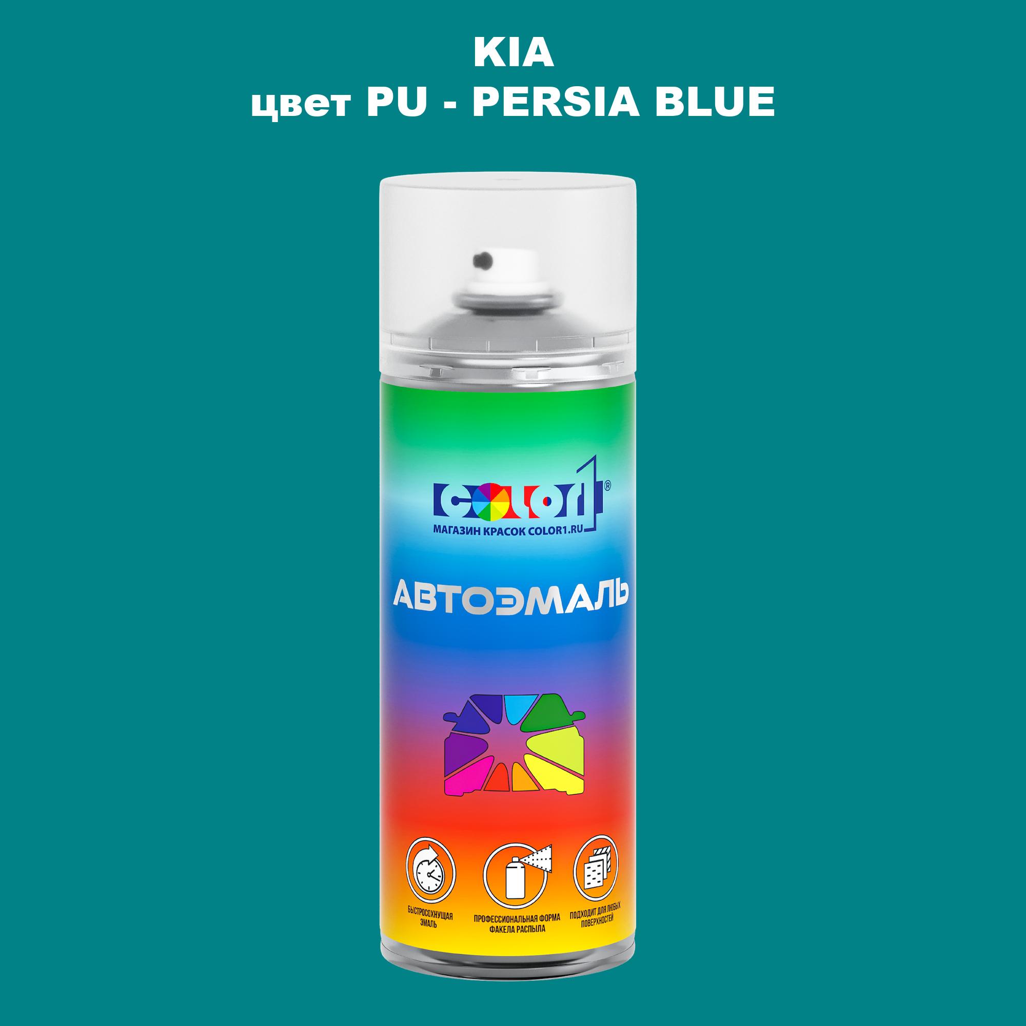 

Аэрозольная краска COLOR1 для KIA, цвет PU - PERSIA BLUE, Прозрачный