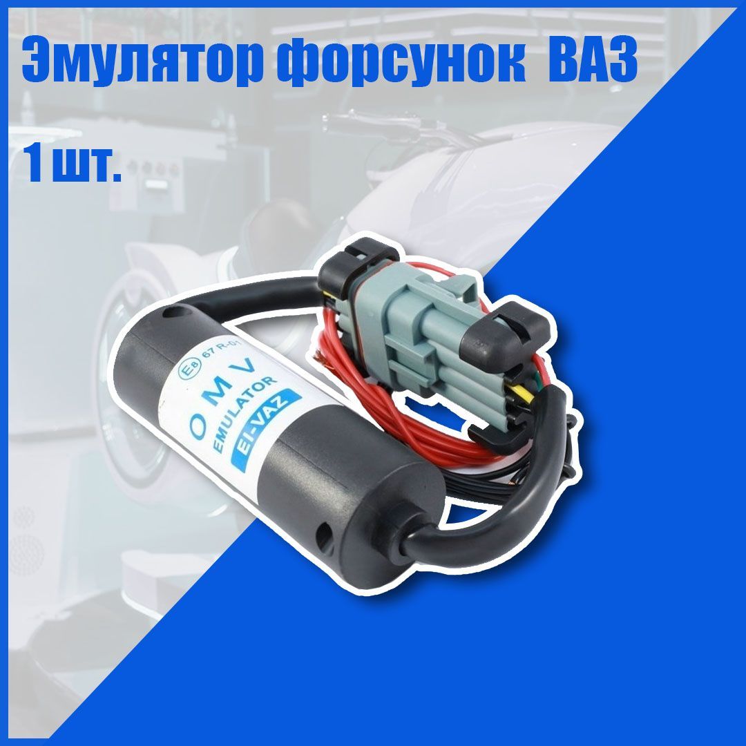 

Эмулятор форсунок ГБО ВАЗ, ei-vaz