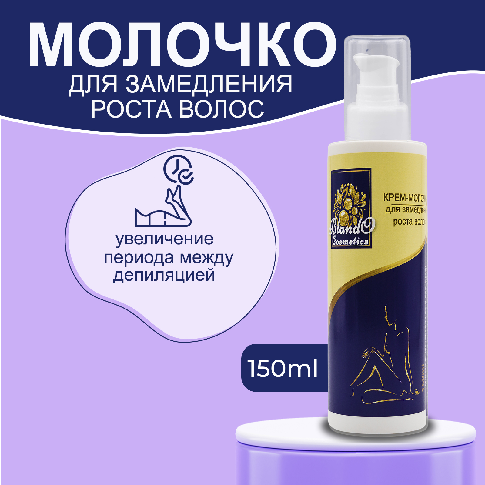 Крем замедляющий рост волос Blando Cosmetics после депиляции и шугаринга, 150 мл mivlane крем после депиляции и шугаринга замедляющий рост волос с фруктами папайи 200 0