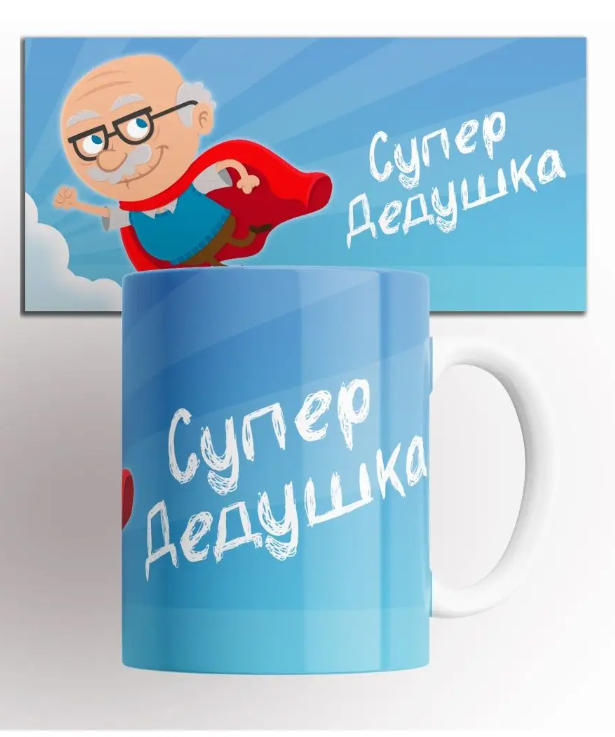 

Кружка с принтом Лучше Деда не найти