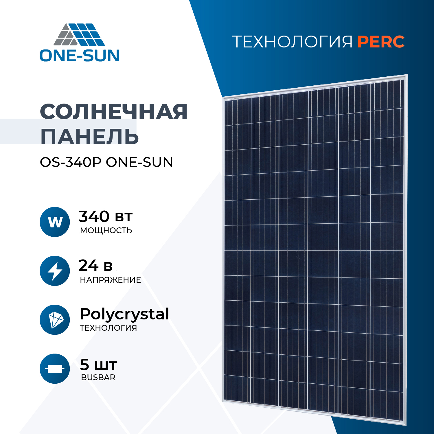 

Солнечная панель OS 340P One-sun, солнечная батарея для дома, для дачи, 24В, 1шт., OS 340P