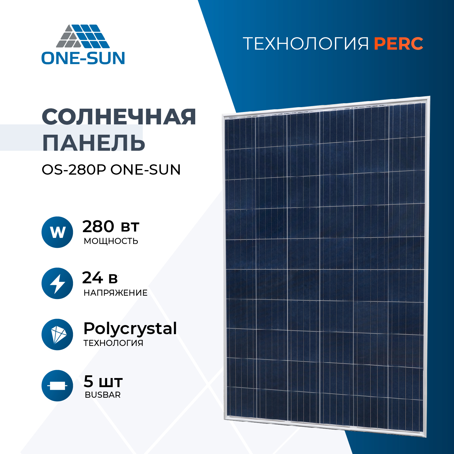 Солнечная панель OS 280P One-sun, солнечная батарея для дома, для дачи, 24В, 1шт.