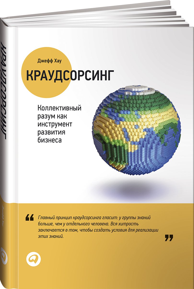 

Краудсорсинг: Коллективный разум как инструмент развития бизнеса