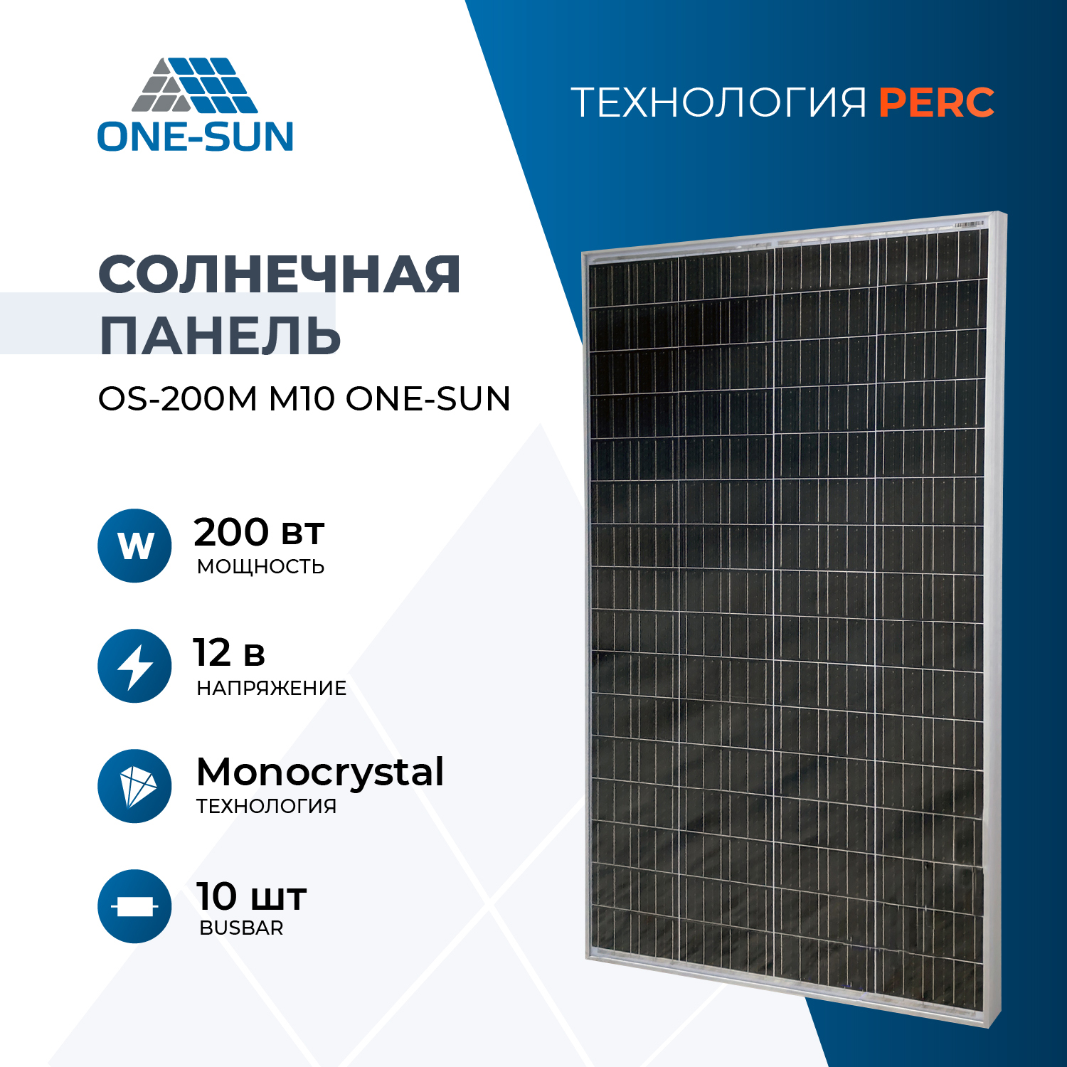 

Солнечная панель OS-200М M10 One-sun, солнечная батарея 200Вт, 12В, 1шт., OS-200M