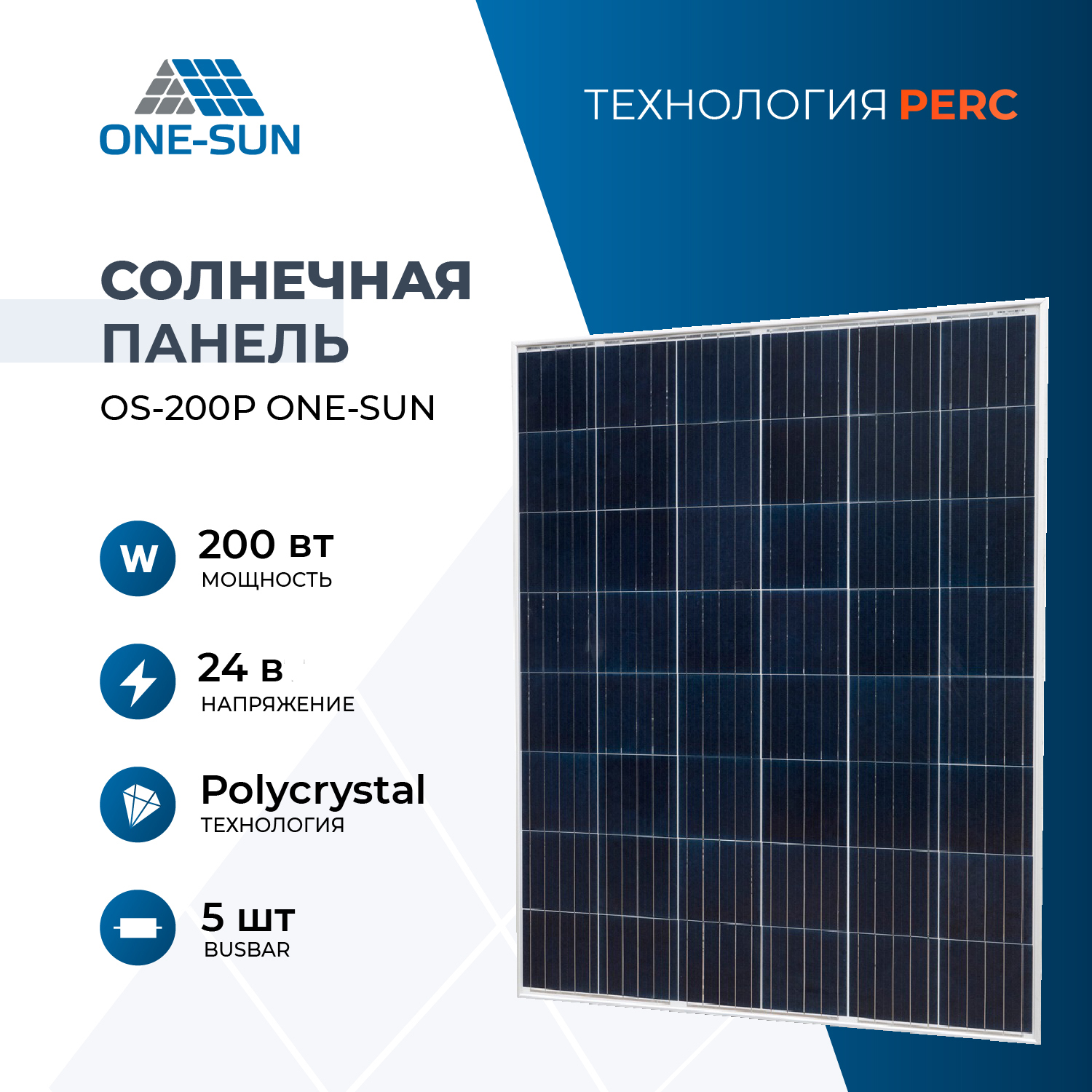 Солнечная панель OS-200Р One-sun, солнечная батарея для дома, для дачи, 24В, 1шт. OS-200P