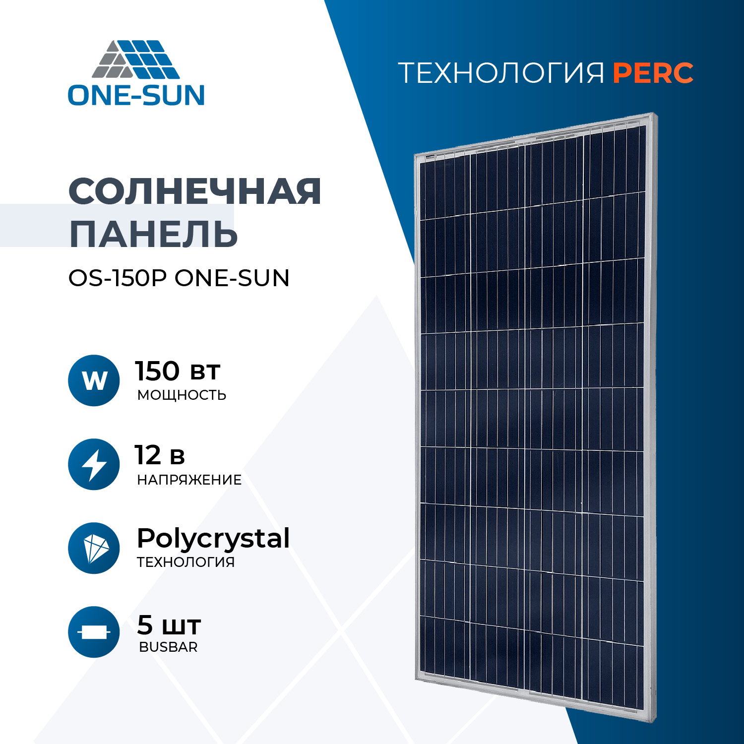 Солнечная панель OS-150P One-sun, солнечная батарея 150Вт для дома, для дачи, 12В, 1шт.