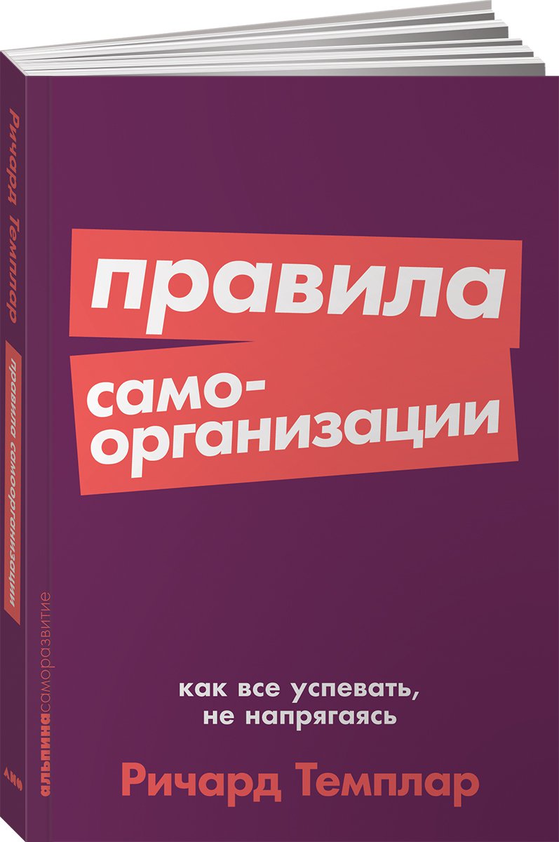 фото Книга правила самоорганизации: как всё успевать, не напрягаясь + покет-серия альпина паблишер