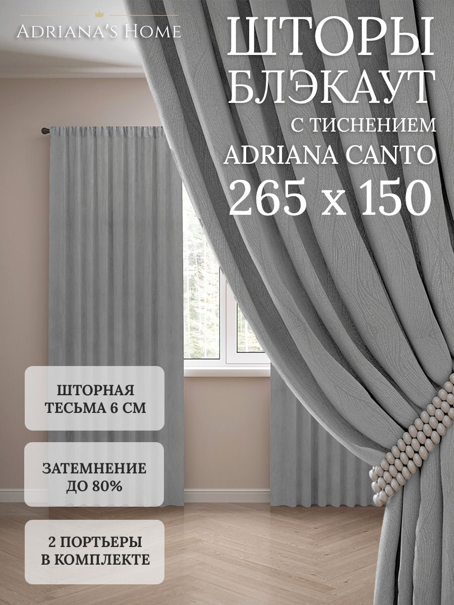 

Шторы интерьерные Adriana's Home блэкаут с тиснением, высота 265, ширина 150, серый, CANTO