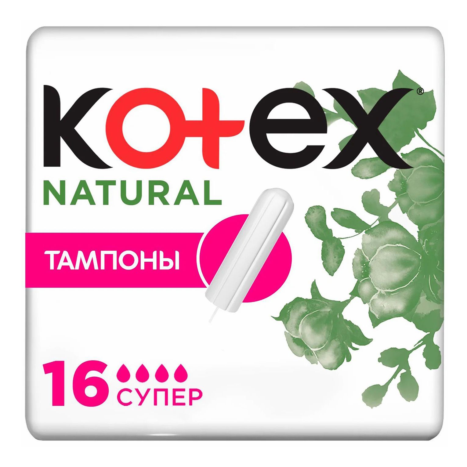 Тампоны гигиенический Kotex Natural Super 16 шт kotex natural тампоны супер органик 16