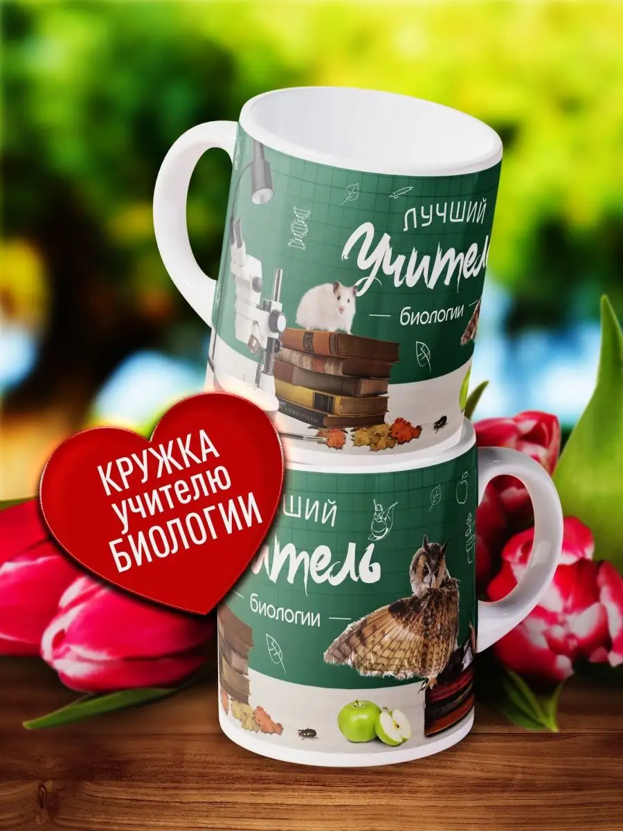 

Кружка Счастье в подарок Учителю биологии