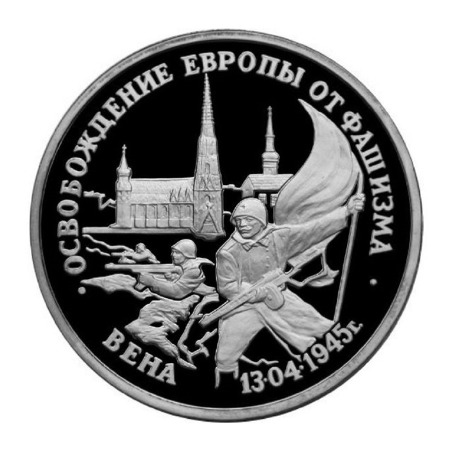 Монета 3 рубля Освобождение Европы от фашизма Вена, Молодая Россия, Россия, 1995 PF
