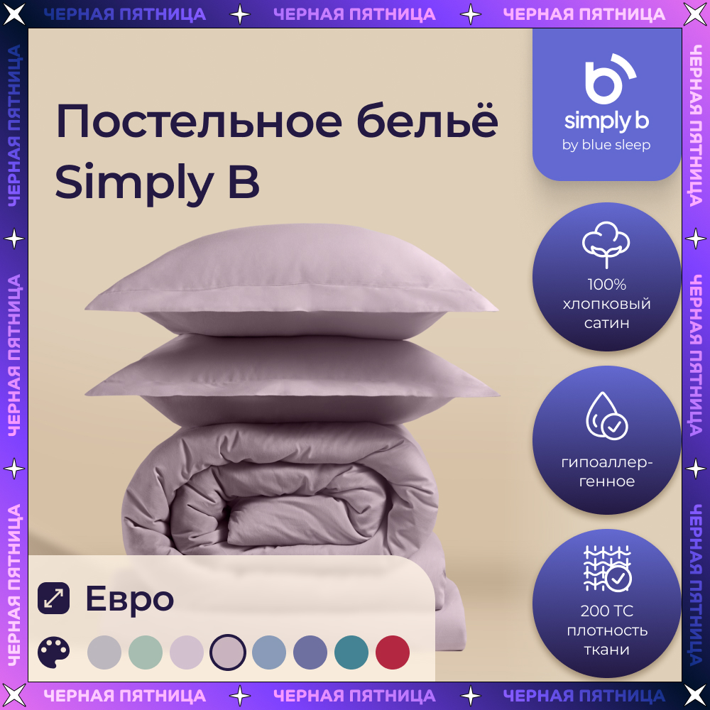 Комплект постельного белья Simply B 2 спальное евро пыльно-розовый 11400₽