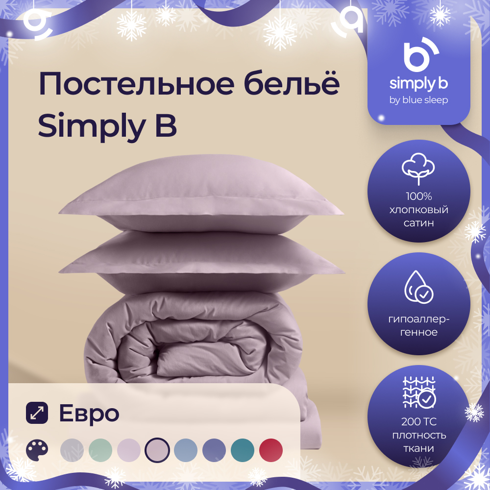 Комплект постельного белья Simply B 2 спальное евро пыльно-розовый