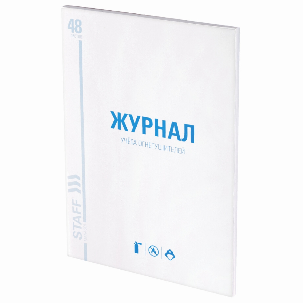 

Набор из 10 шт, Журнал учёта огнетушителей, 48 л., А4 200х290 мм, картон, офсет, Staff