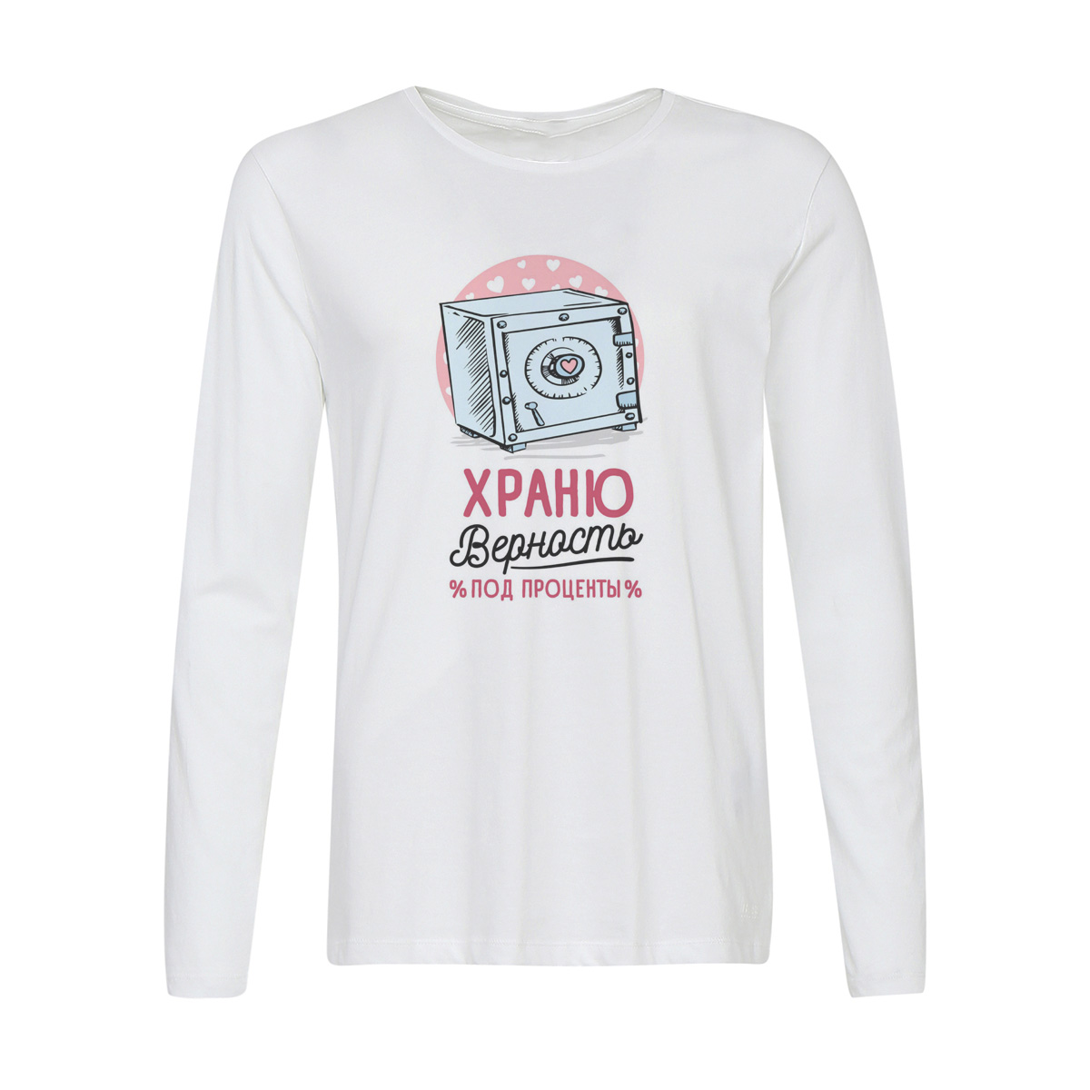 

Лонгслив CoolPodarok Прикол. Храню верность под проценты, Белый, w0151022