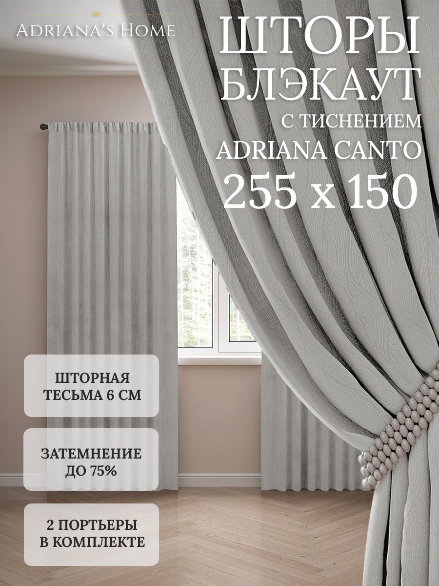 

Шторы интерьерные Adriana's Home блэкаут с тиснением, высота 255, ширина 150, серебристый, CANTO