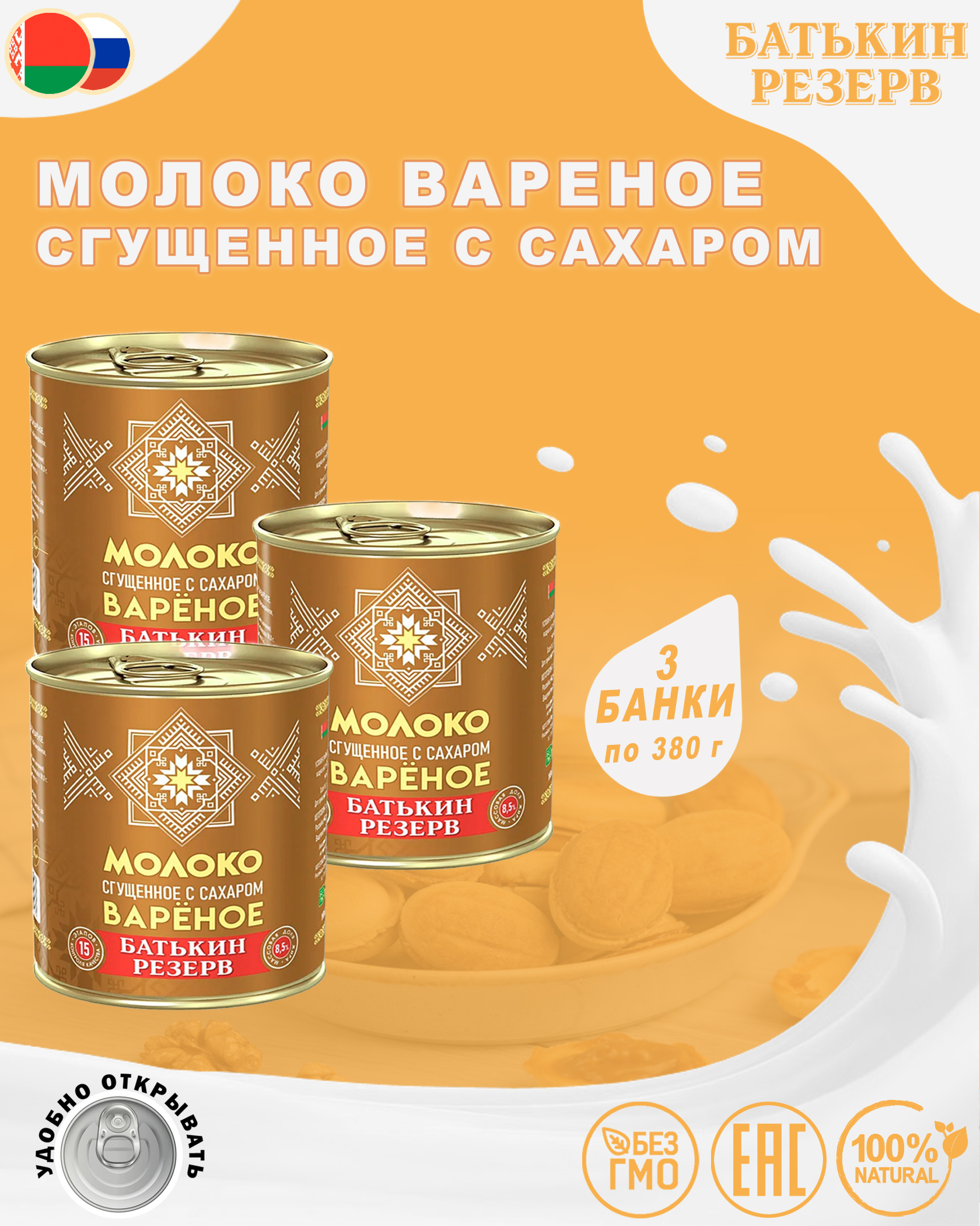 Молоко вареное сгущенное с сахаром, Батькин резерв, ГОСТ, 3 шт. по 380 г