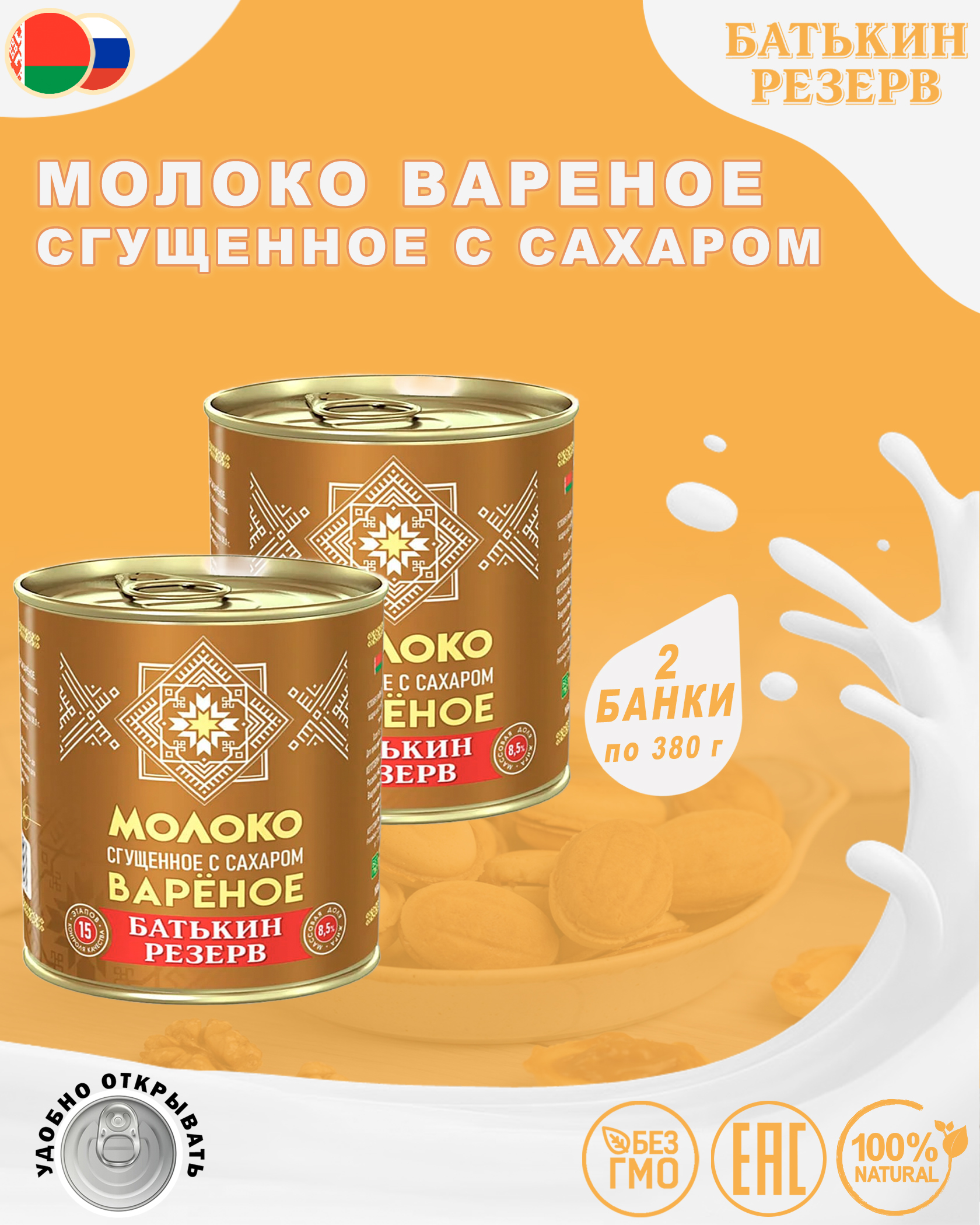 Молоко вареное сгущенное с сахаром, Батькин резерв, ГОСТ, 2 шт. по 380 г