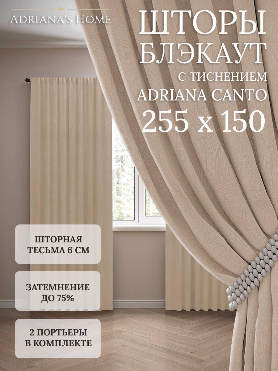 

Шторы интерьерные Adriana's Home блэкаут с тиснением, высота 255, ширина 150, бежевый, CANTO