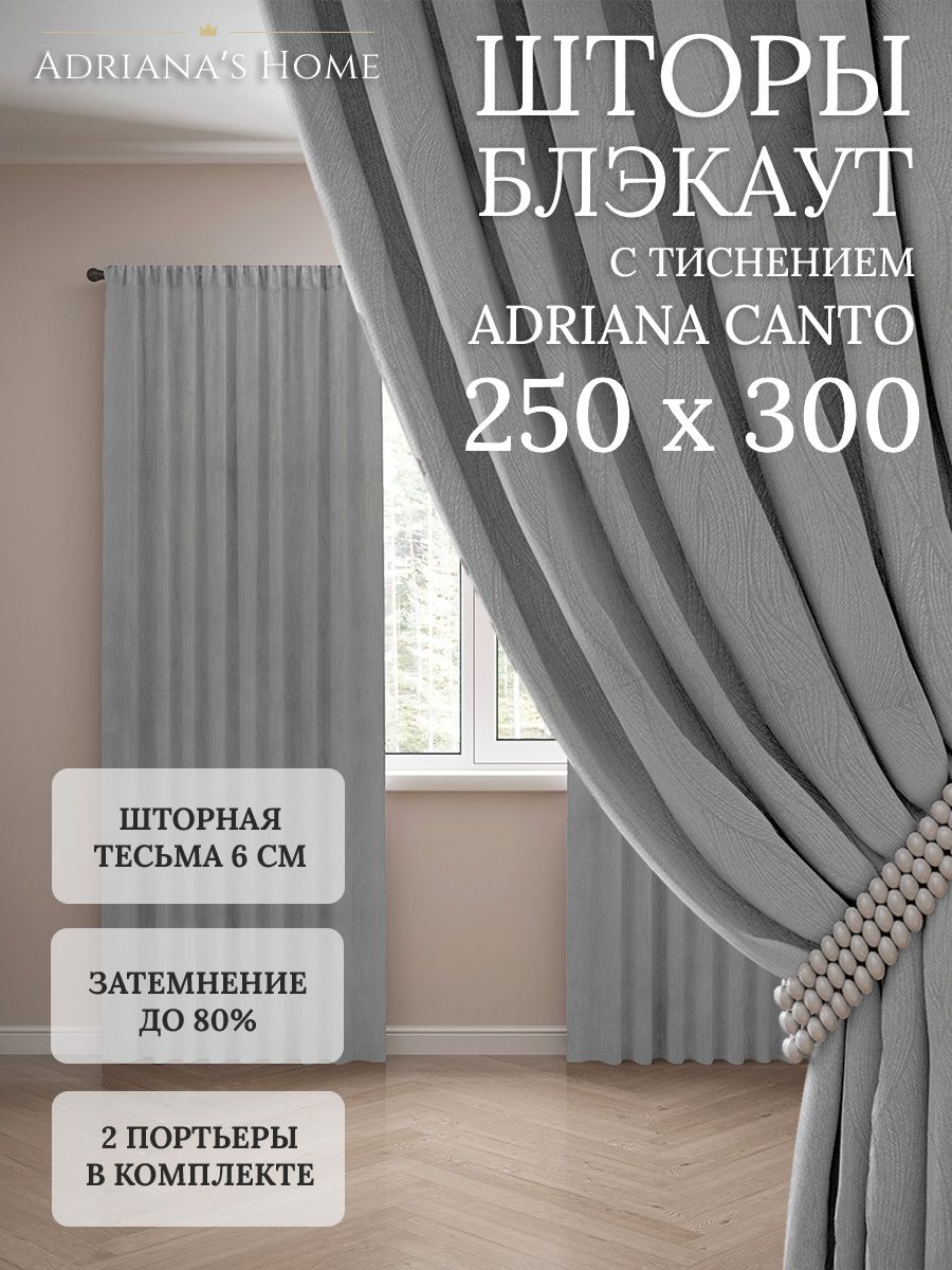 

Шторы интерьерные Adriana's Home блэкаут с тиснением, высота 250, ширина 300, серый, CANTO