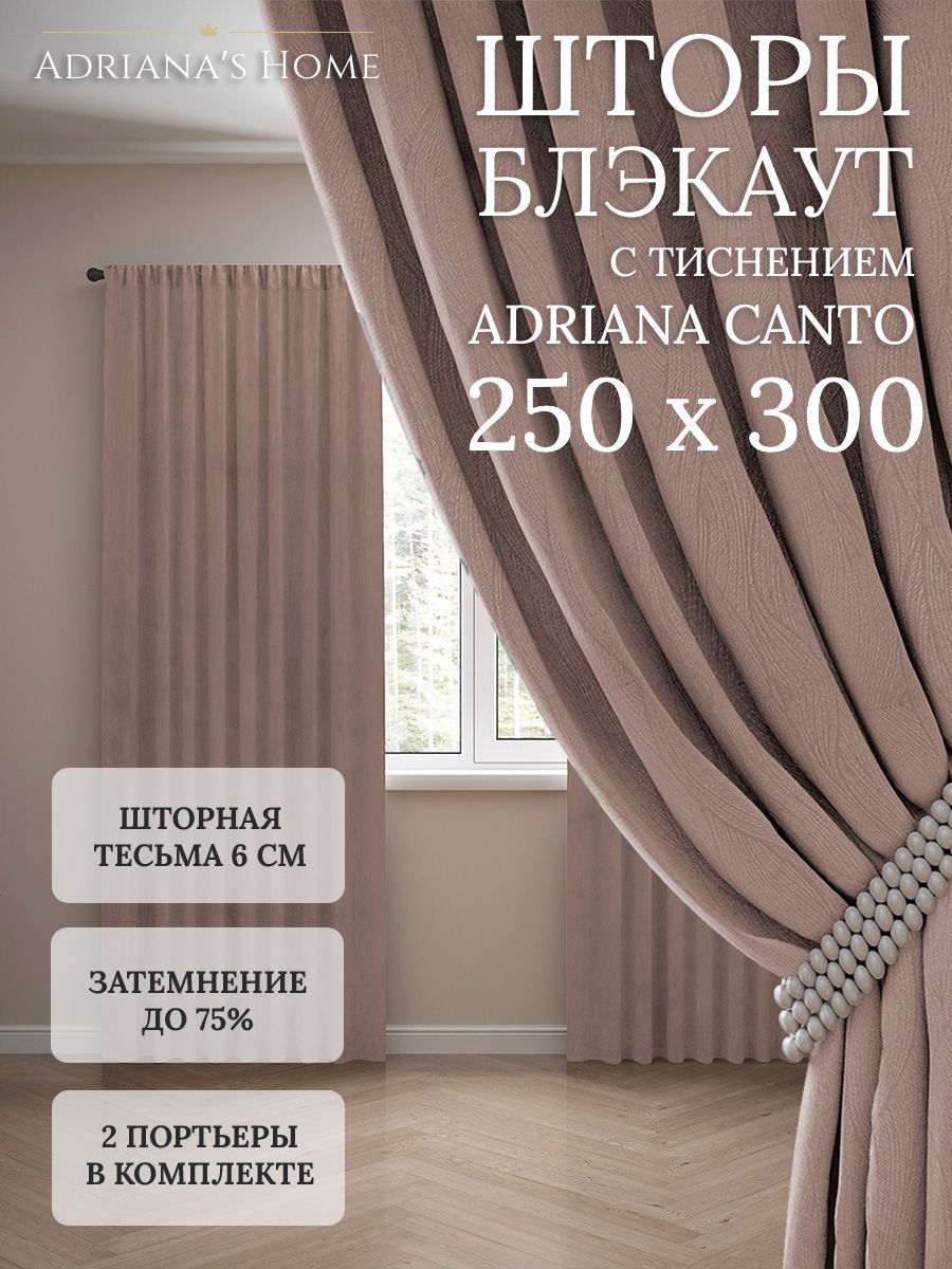 

Шторы интерьерные Adriana's Home блэкаут с тиснением, высота 250, ширина 300, латте, CANTO