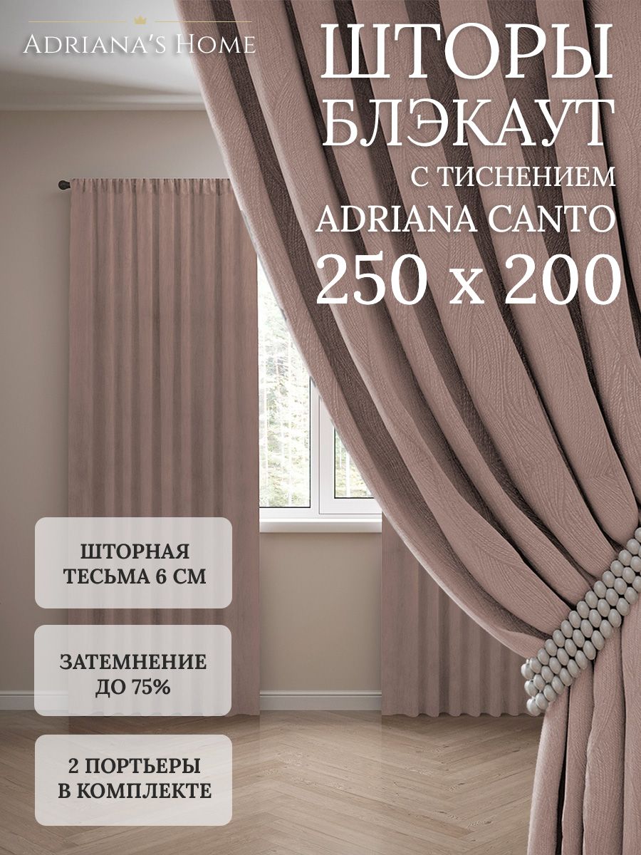 

Шторы интерьерные Adriana's Home блэкаут с тиснением, высота 250, ширина 200, латте, CANTO