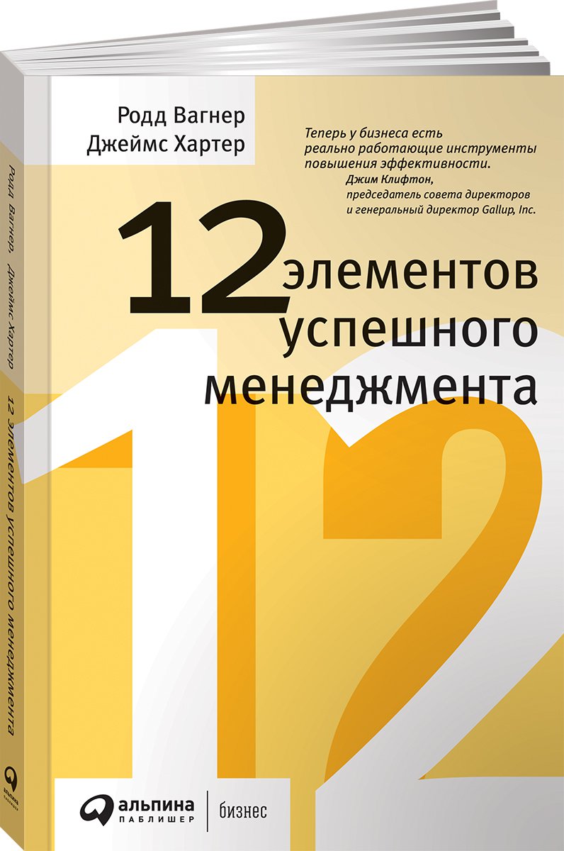 фото Книга 12 элементов успешного менеджмента альпина паблишер