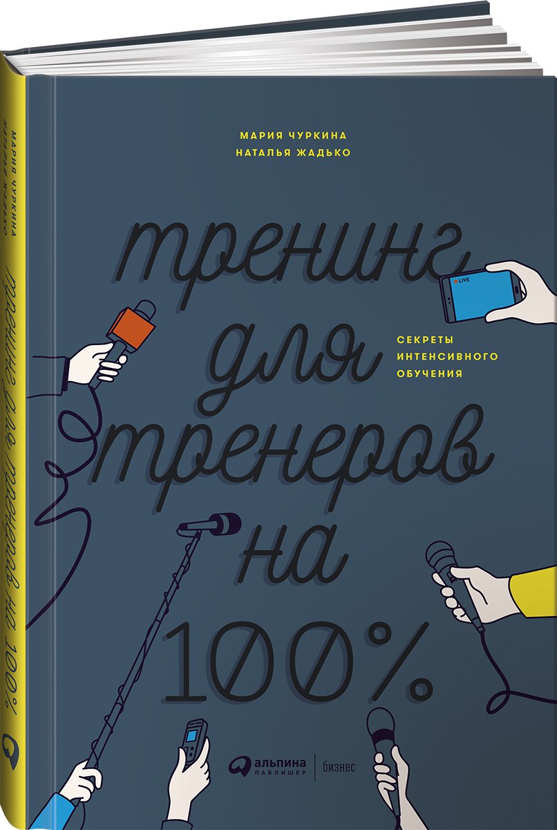 фото Книга тренинг для тренеров на 100%: секреты интенсивного обучения альпина паблишер