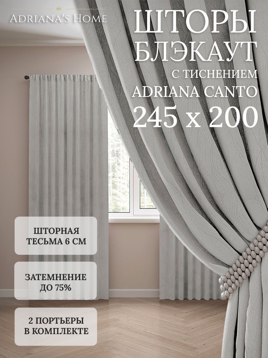 

Шторы интерьерные Adriana's Home блэкаут с тиснением, высота 245, ширина 200, серебристый, CANTO
