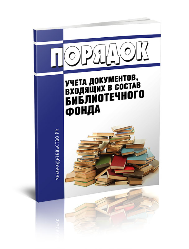 

Порядок учета документов, входящих в состав библиотечного фонда