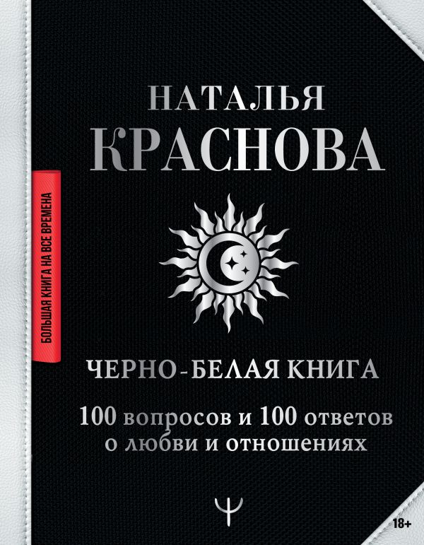 фото Книга черно-белая книга. 100 вопросов и 100 ответов о любви и отношениях аст