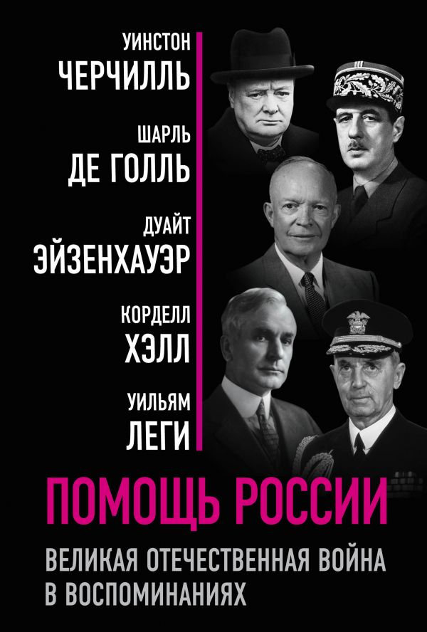 

Книга Помощь России. Великая Отечественная война в воспоминаниях