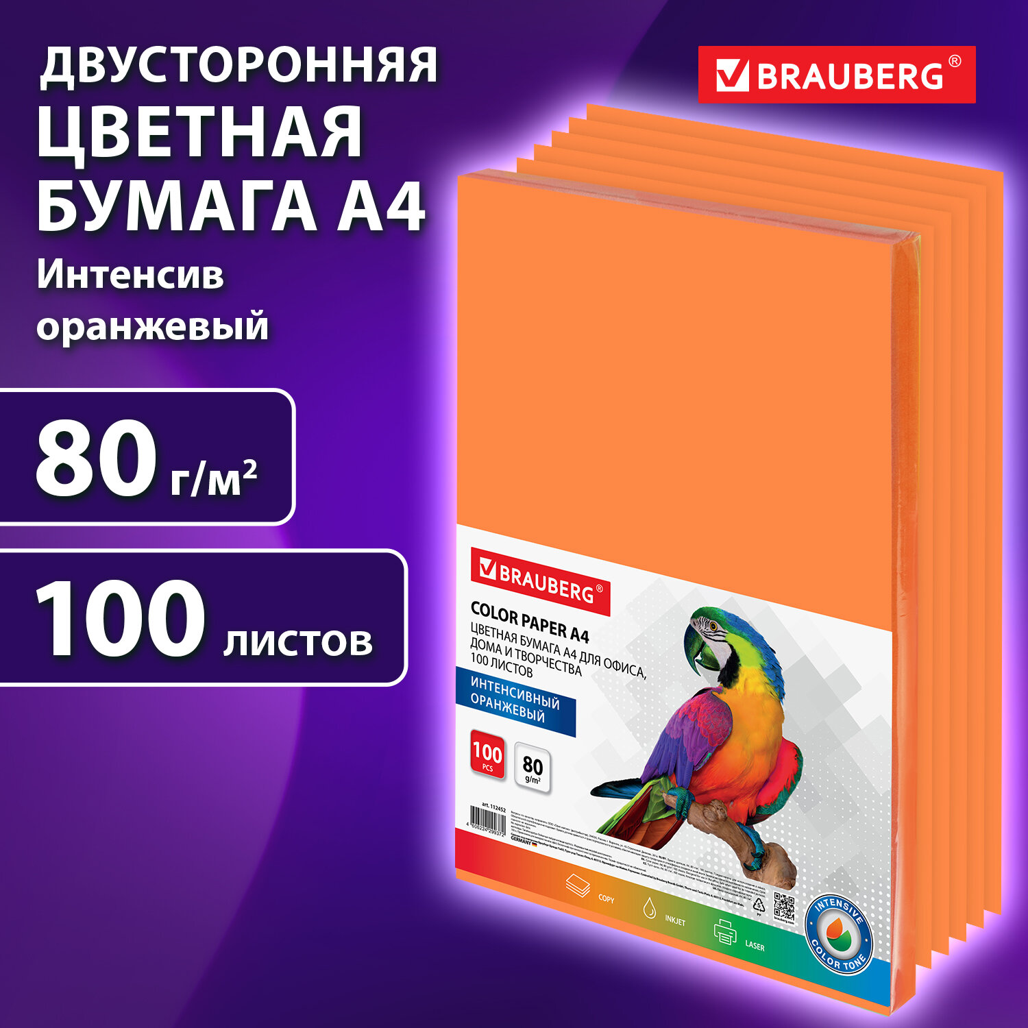 Бумага цветная для принтера Brauberg, А4, для офисной техн.,оранжевая,100 л.80 г/м2,112452