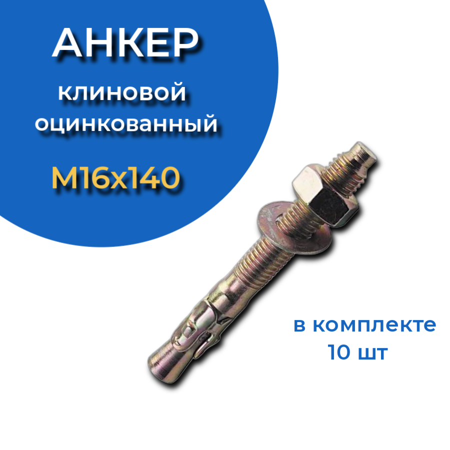 Анкер клиновой М16х140 мм, 5 шт