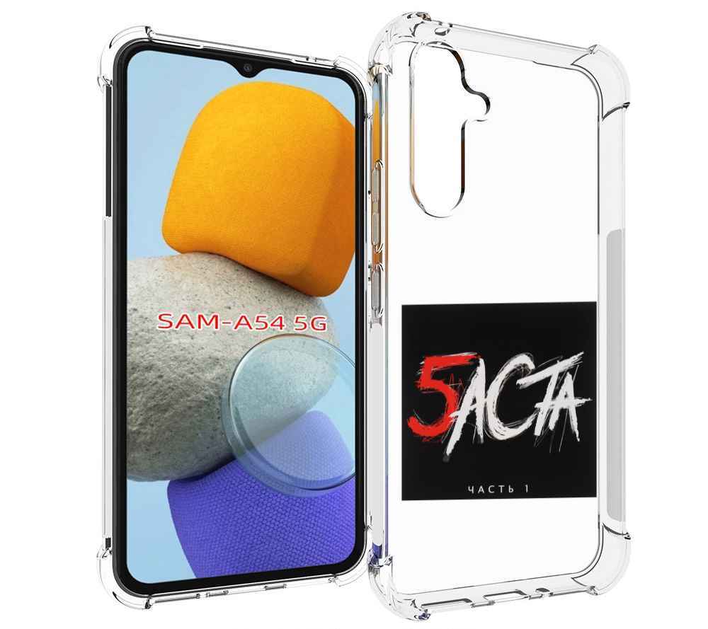 

Чехол MyPads Баста 5 Баста для Samsung Galaxy A54, Tocco