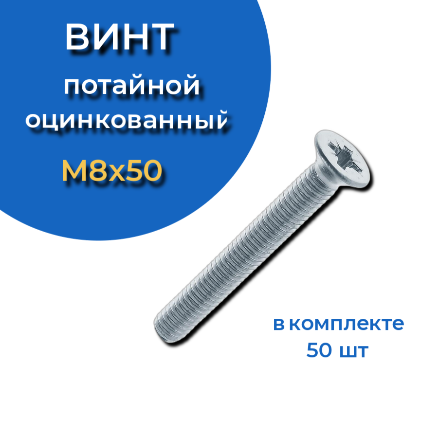 Винт потайной оцинкованный 8х50 DIN965, 50 шт.