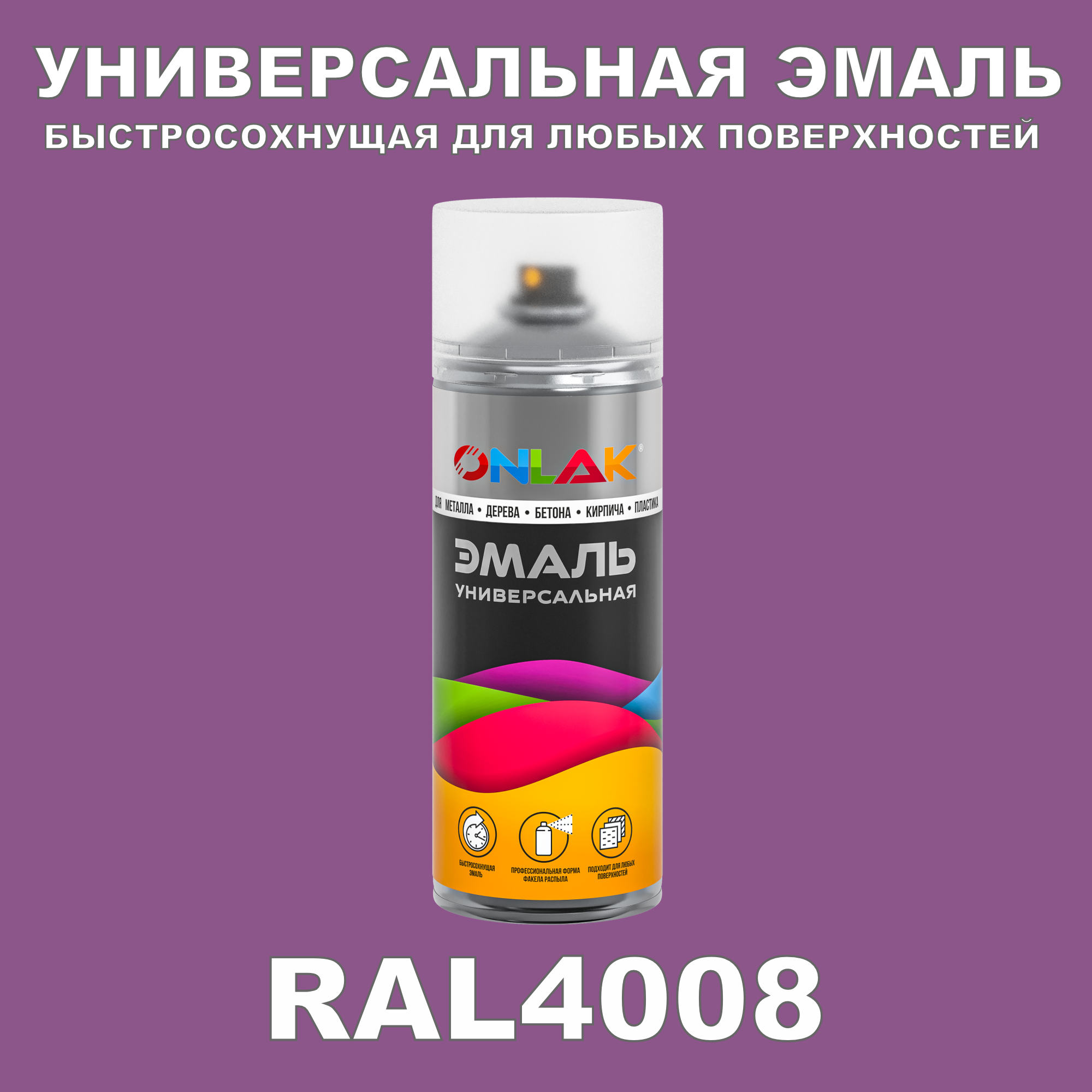 Эмаль акриловая ONLAK RAL 4008 полуматовая