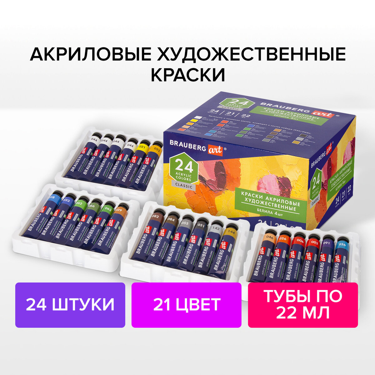 Краски акриловые художественные Brauberg Art Classic24 шт 21 цвет в тубах 22 мл191722 2292₽