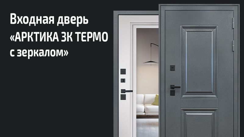 

Стальная дверь БУЛАВА "Терморазрыв 3К Арктика с зеркалом" 8Пр, Арктика с зеркалом