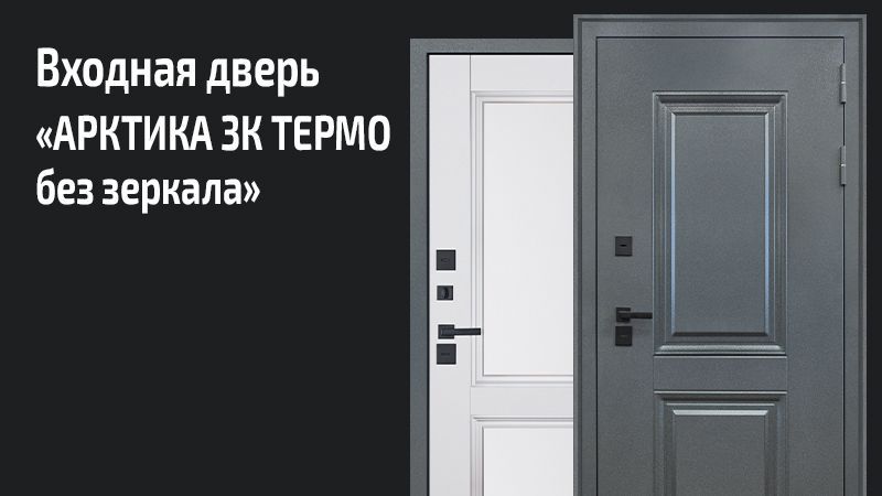 

Стальная дверь Терморазрыв 3К Арктика 8Пр, Арктика