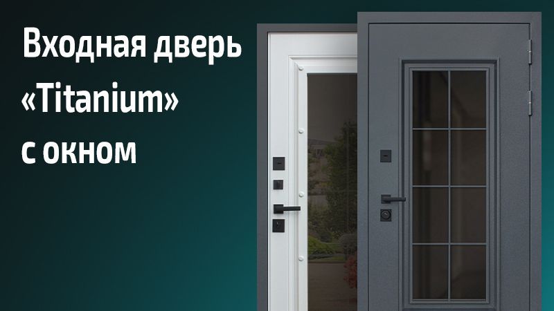 

Стальная дверь Терморазрыв 3К Титаниум с окном и английской решеткой 9Пр, Титаниум с окном