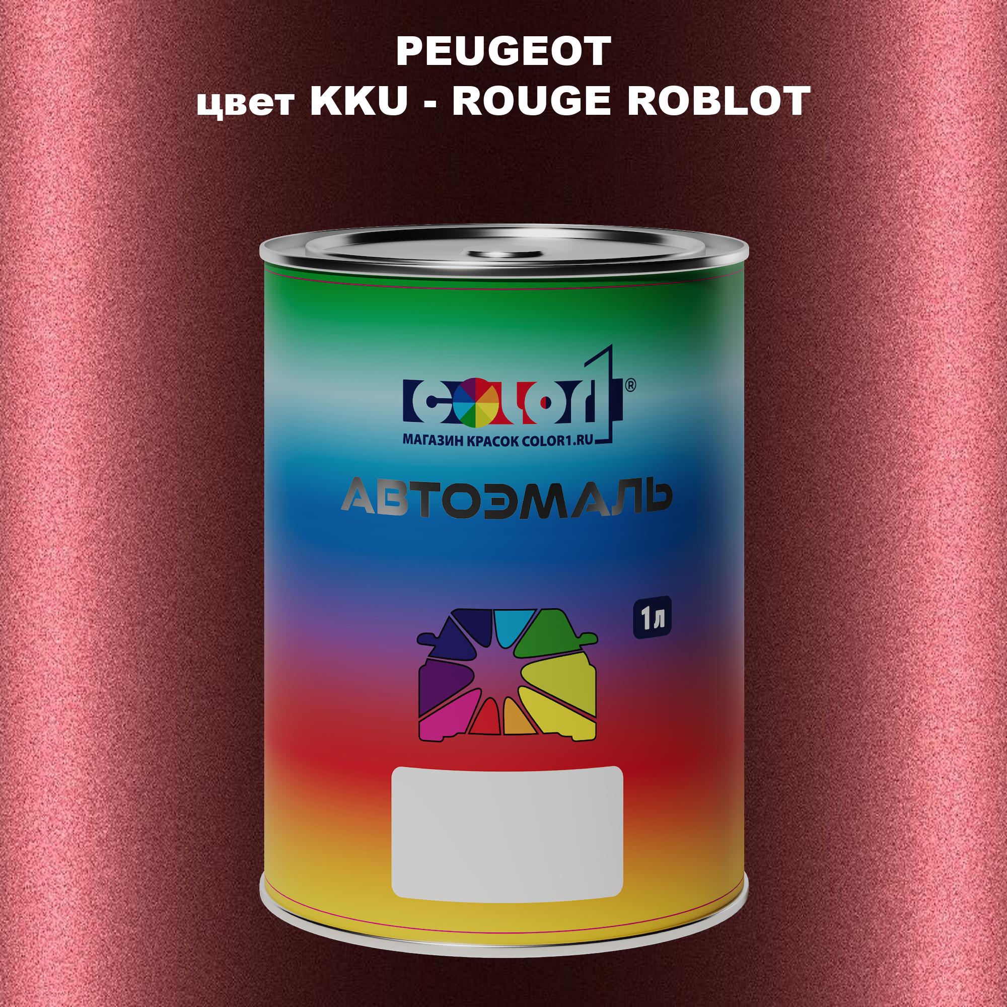 

Автомобильная краска COLOR1 для PEUGEOT, цвет KKU - ROUGE ROBLOT, Прозрачный