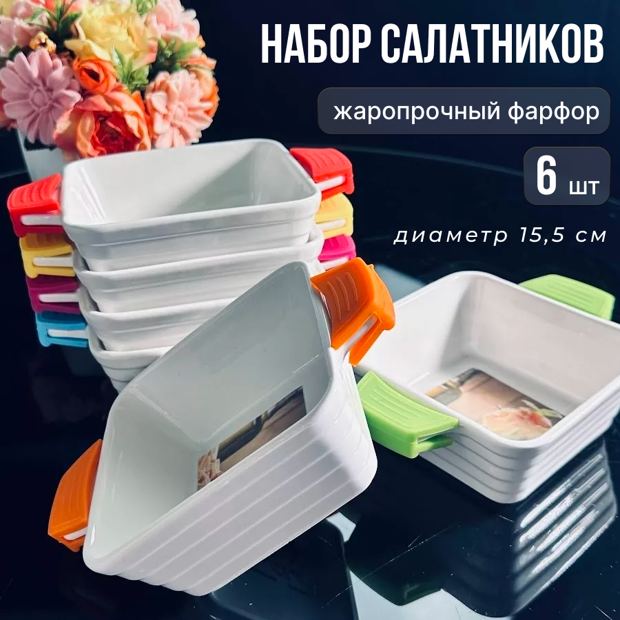 

Набор салатников Lenardi 6 штук Фарфор, 1420LEN1SAL